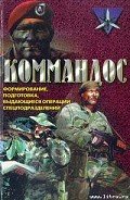 Читать книгу Коммандос. Формирование, подготовка, выдающиеся операции спецподразделений