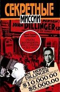 Читать книгу Улыбка Диллинджера. ФБР с Гувером и без него