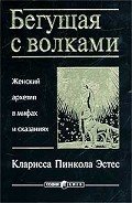 Читать книгу Бегущая с волками. Женский архетип в мифах и сказаниях