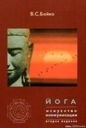 Читать книгу Йога. Искусство коммуникации (Издание второе, исправленное)