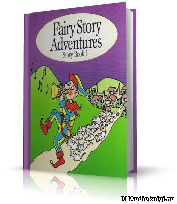 Аудиокнига Волшебные истории и приключения на английском языке - Fairy Story Adventures