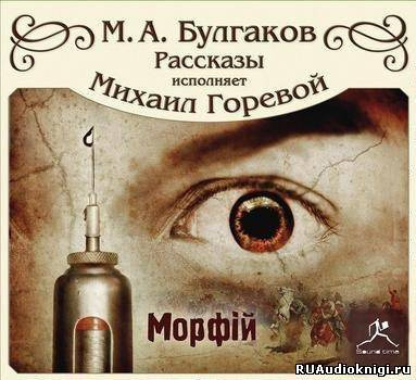 Аудиокнига Булгаков Михаил - Морфий и другие рассказы