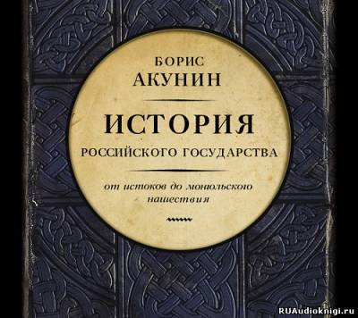 Аудиокнига Акунин Борис - История Российского Государства. От истоков до монгольского нашествия