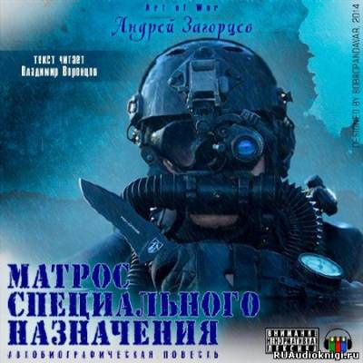 Аудиокнига Загорцев Андрей - Матрос специального назначения