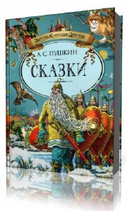 Аудиокнига Пушкин Александр - Сказки