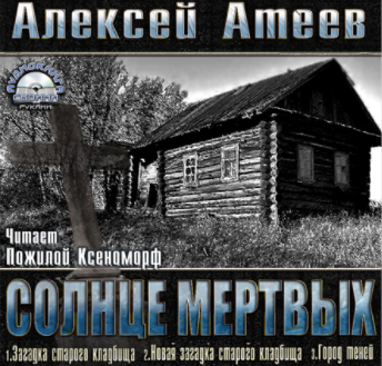 Аудиокнига Атеев Алексей - Новая загадка старого кладбища