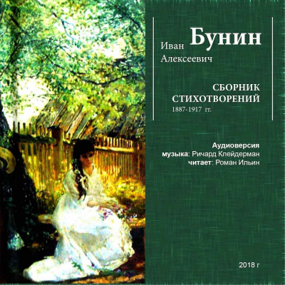Аудиокнига Бунин Иван - Сборник стихотворений