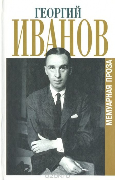 Аудиокнига Иванов Георгий - Сборник стихотворений 1944-1956 г.