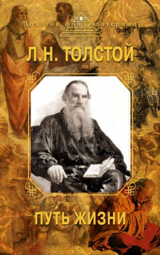 Аудиокнига Толстой Лев - Путь жизни