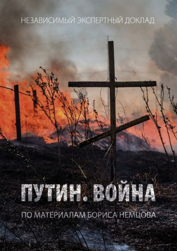 Аудиокнига Немцов Борис - Путин. Война