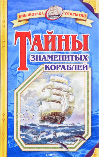Аудиокнига Малов Владимир - Тайны знаменитых кораблей