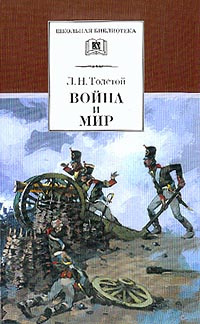 Аудиокнига Толстой Лев - Война и мир