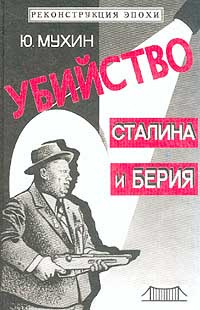 Аудиокнига Мухин Юрий - Убийство Сталина и Берия