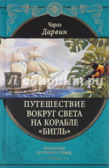 Аудиокнига Дарвин Чарльз - Путешествие натуралиста вокруг света на корабле Бигль