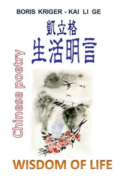 Аудиокнига Кригер Борис - Стихи на китайском с переводом на английский