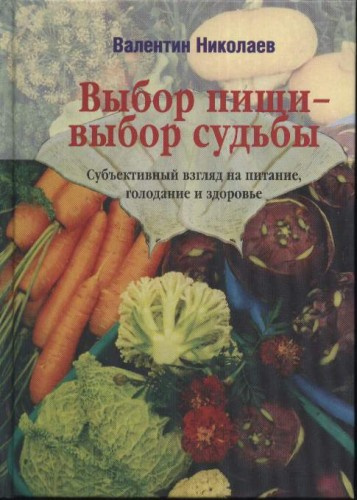 Аудиокнига Николаев Валентин - Выбор пищи – выбор судьбы