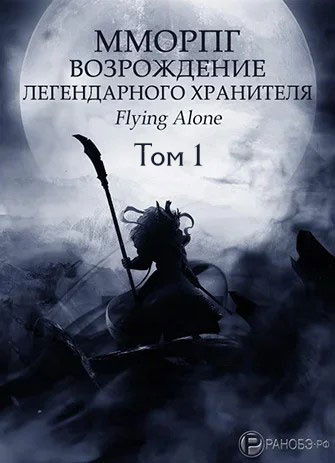 Аудиокнига Flying alone - Возрождение легендарного Хранителя. Том 1