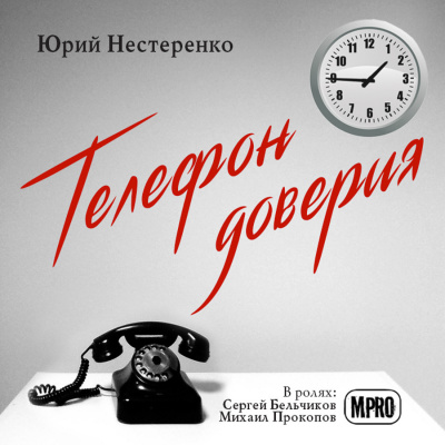 Аудиокнига Нестеренко Юрий - Телефон доверия