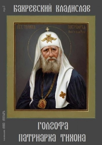 Аудиокнига Бахревский Владислав - Голгофа патриарха Тихона