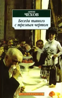 Аудиокнига Чехов Антон - Беседа пьяного с трезвым чертом