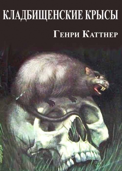 Аудиокнига Каттнер Генри - Кладбищенские крысы