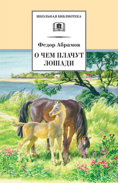 Аудиокнига Абрамов Фёдор - О чем плачут лошади