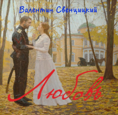 Аудиокнига Свенцицкий Валентин - Любовь