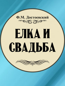 Аудиокнига Достоевский Федор - Ёлка и свадьба