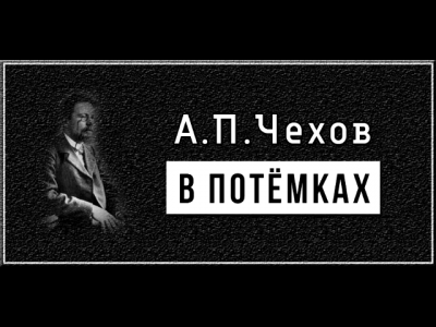 Слушать аудиокнигу Чехов Антон - В потемках