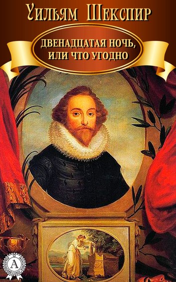 Уильям Шекспир - Двенадцатая ночь, или Что угодно