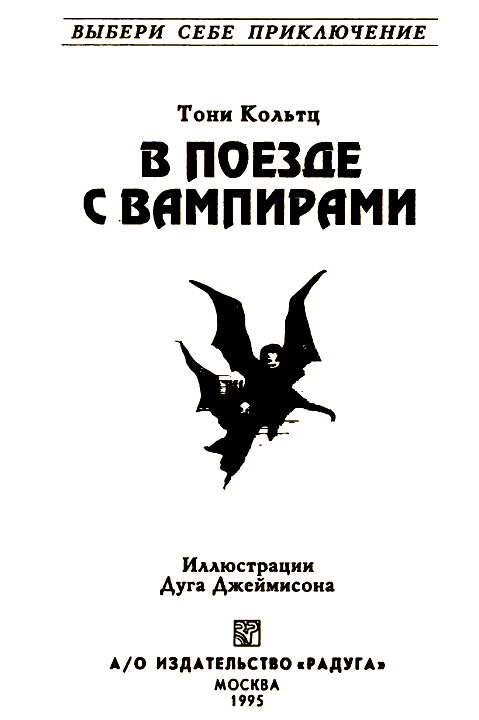 В поезде с вампирами - i_001.png