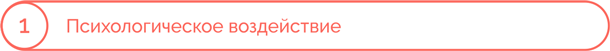 Я манипулирую тобой. Методы противодействия скрытому влиянию - i_006.png