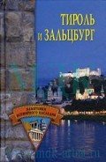 Читать книгу Тироль и Зальцбург
