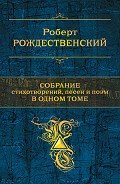 Читать книгу Собрание стихотворений, песен и поэм в одном томе