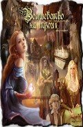 Читать книгу Волшебство на троих (СИ)