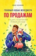 Читать книгу Главный навык менеджера по продажам. Как быть убедительным в любой ситуации
