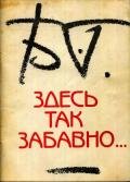 Читать книгу Здесь так забавно...