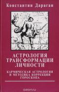 Читать книгу Астрология трансформации личности. Кармическая астрология и методика коррекции гороскопа