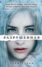 Читать книгу Разрушенная