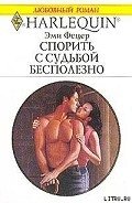 Читать книгу Спорить с судьбой бесполезно